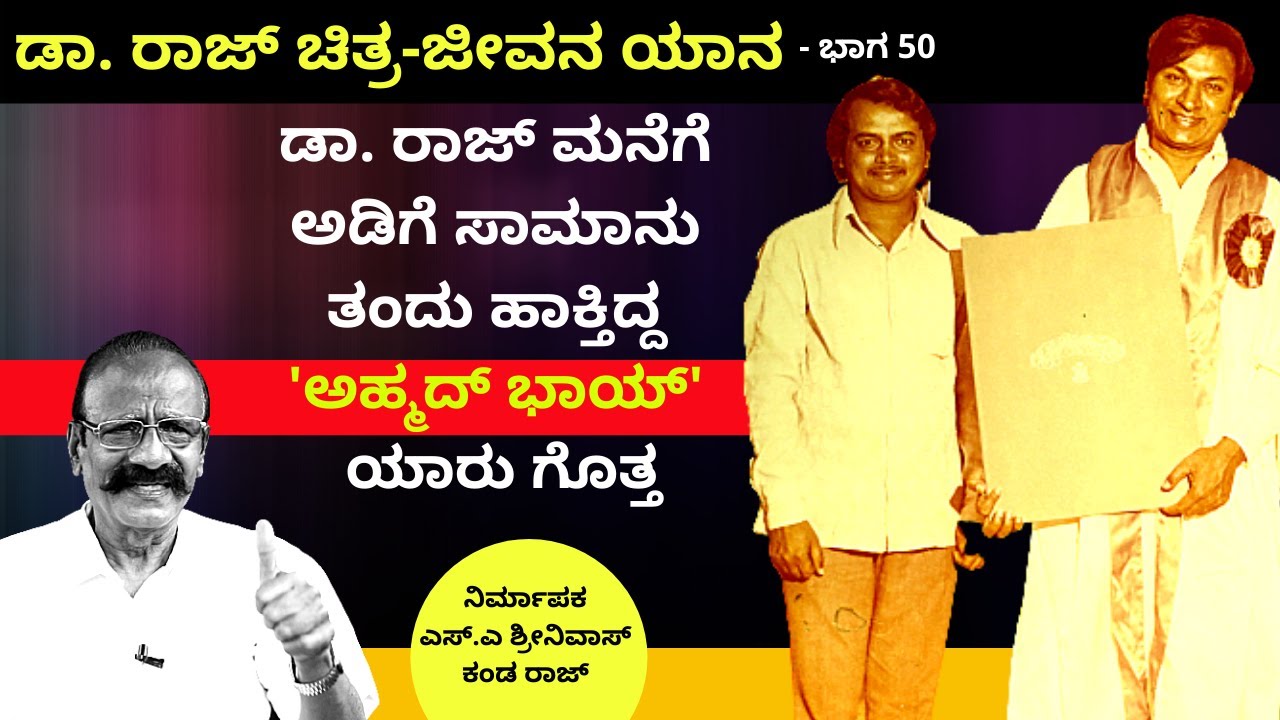 ಡಾ. ರಾಜ್ ಮನೆಗೆ ಅಡಿಗೆ ಸಾಮಾನು ತಂದು ಹಾಕ್ತಿದ್ದ 'ಅಹ್ಮದ್ ಭಾಯ್' ಯಾರು ಗೊತ್ತ-Ep50-Dr Raj LIFE-SA Srinivas