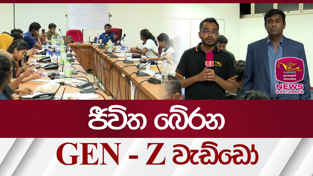 ජීවිත බේරන  Gen-Z වැඩ්ඩෝ | Rupavahini News
