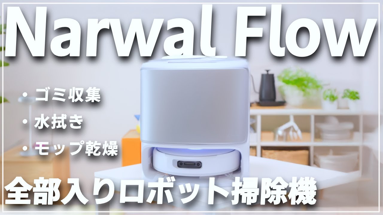 【Narwal Flow】新型ロボット掃除機が届いたのですが床が毎日ピカピカで凄い【水拭き】