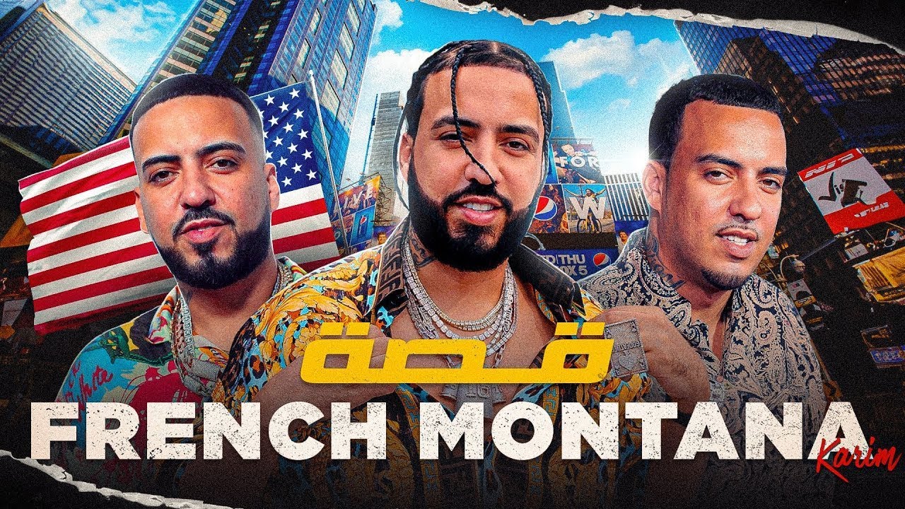 قصة أشهر فنان مغربي في العالم ! FRENCH MONTANA