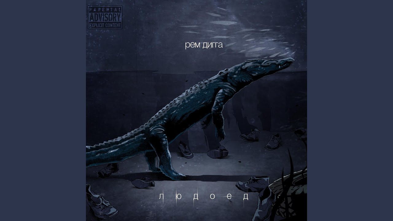 Еду и дымлю (feat. Панда)