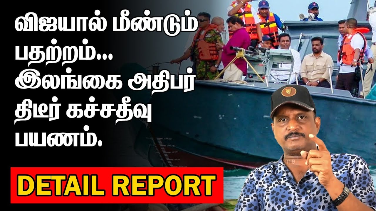 விஜயால் பதற்றம் | இலங்கை அதிபர் திடீர் கச்சதீவு பயணம்| Exclusive video KATCHATHEEVU