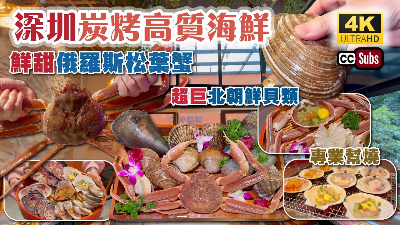 深圳炭烤高質海鮮 | 鮮甜俄羅斯松葉蟹 | 超巨北朝鮮貝類 | 直接進口24小時到店 | 採用高溫備長炭 | 專業幫燒 | 象拔蚌刺身 | 北極貝 | 天鵝蛋 | 深圳美食 | 水貨之光