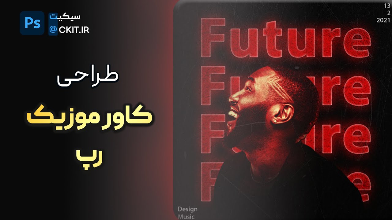 آموزش طراحی کاور موزیک رپ