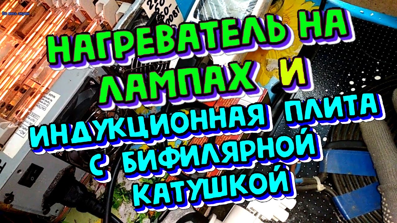 Обогреватель на лампах -  подключаем от индукционной плиты и бифилярной катушки. Что получится?