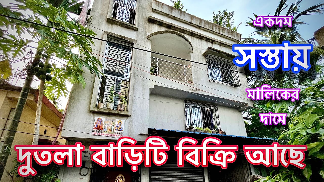 দুতলা বাড়িটি বিক্রি আছে ॥ একদম সস্তায় মালিকের দামে॥ Super Koushik l House Sale l House For Sale ll