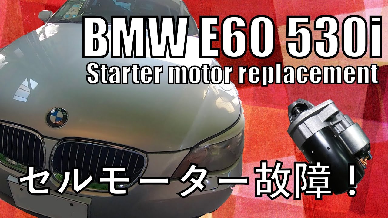 BMW５シリーズ　セルモーター故障！交換。E60 530i Starter motor replacement.