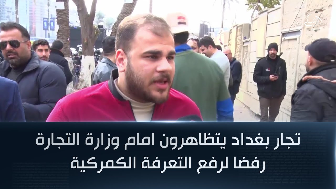 تجار بغداد يتظاهرون امام وزارة التجارة رفضا لرفع التعرفة الكمركية