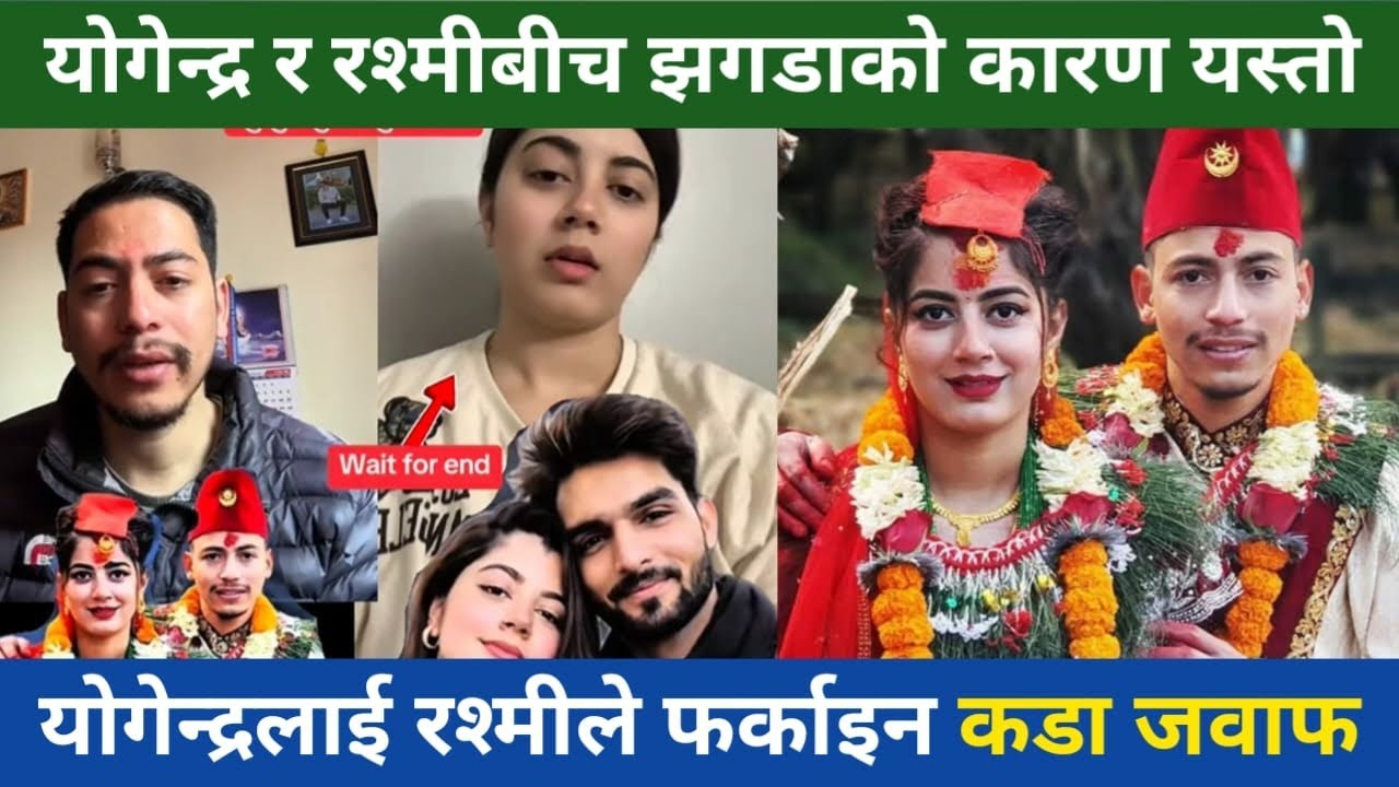 Yogendra bhat and Rashmi paneru controversy || Rashmi paneru USA controversy || yogendra bhat News 