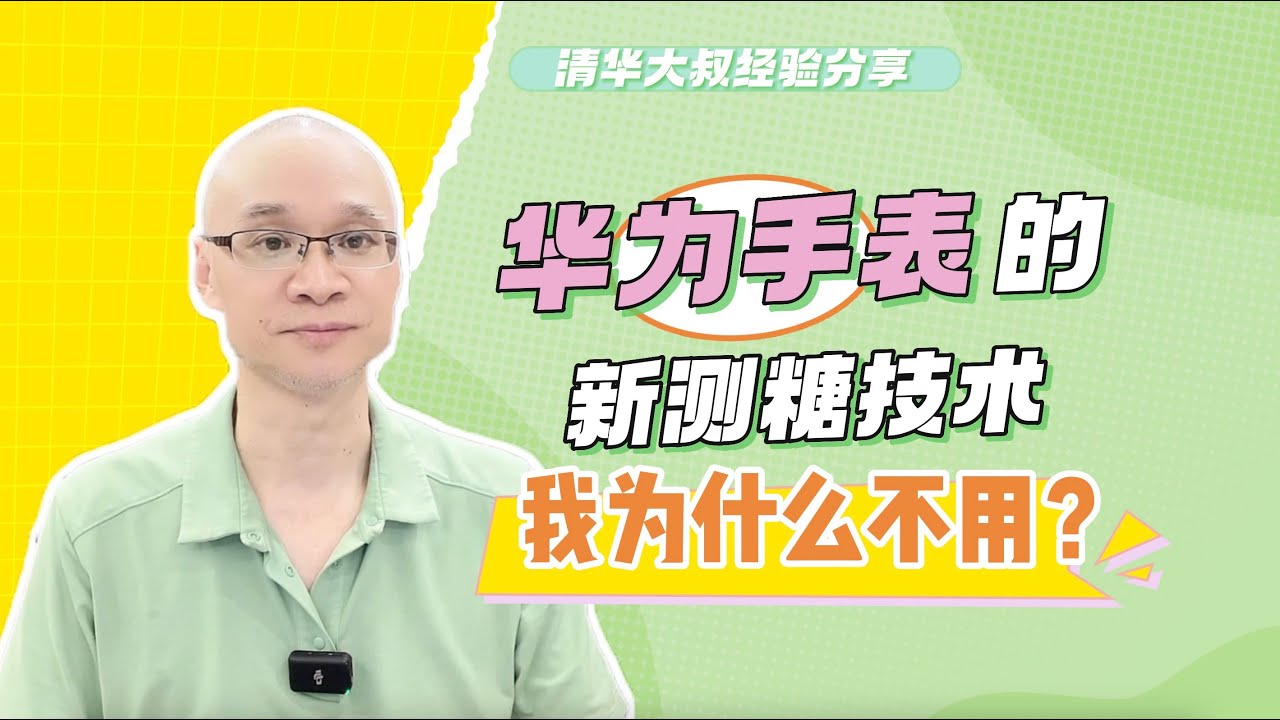 华为手表的新测糖技术，我为什么不用？