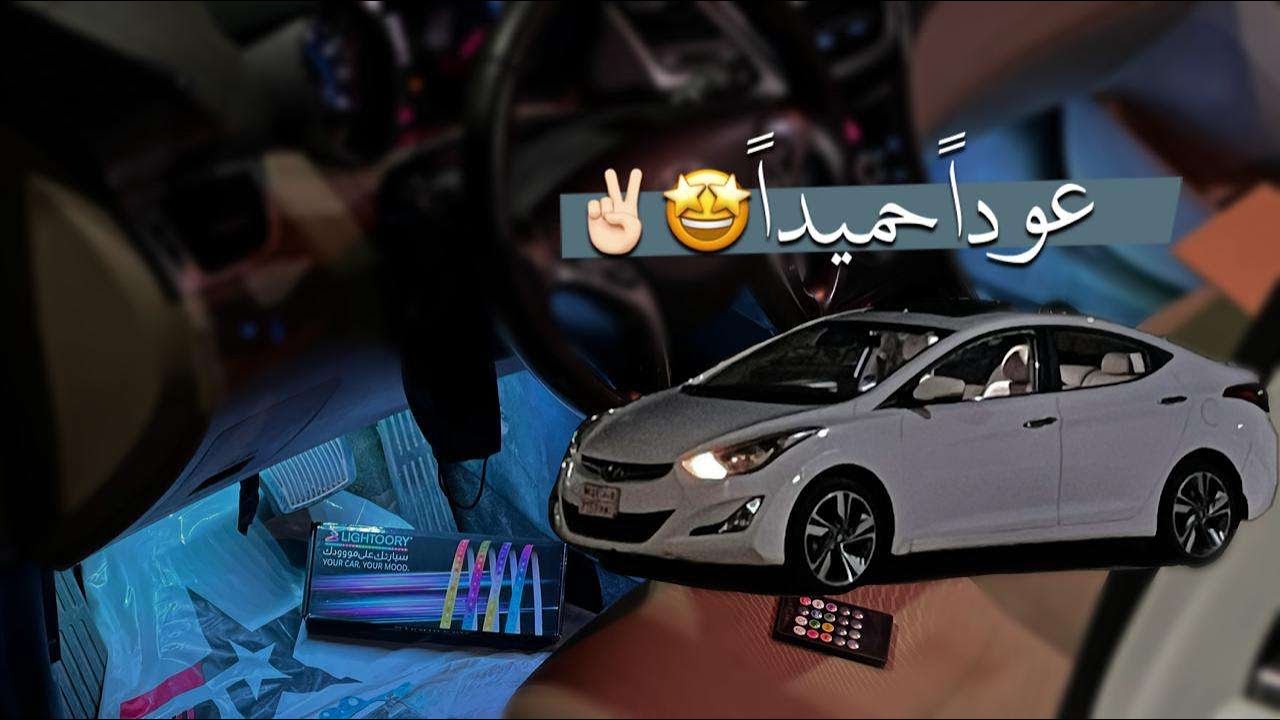 لمبات ارضيات للألنترا و تنطبق على بقية السيارات | LIGHTOORY🎨