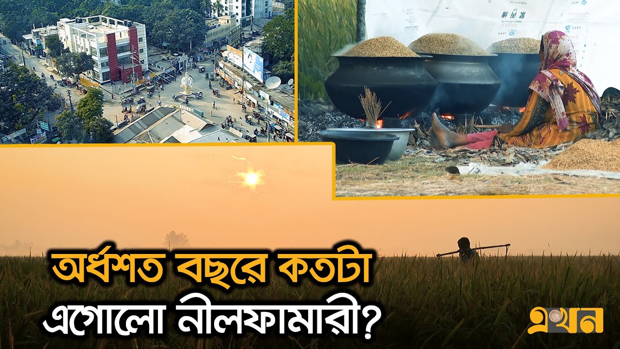 নীলকুঠির ইতিহাস পেরিয়ে আধুনিক জনপদ নীলফামারী | Bolchi Ekhon | EP 23 | Documentary | Ekhon TV