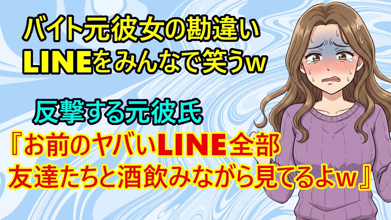 【修羅場　スカッとする話】朗報！キレた元彼氏さん、粘着してくる勘違い元カノさんのLINEメッセージの鑑賞会を開くｗ　→勘違い元カノさん、完全に沈黙してしまうｗ　【恋愛　スッキリ　ざまぁ】