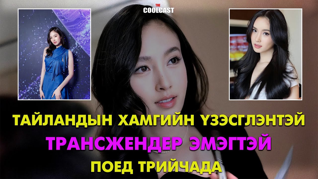 Тайландын хамгийн үзэсгэлэнтэй трансжендер эмэгтэй болох Поед Трийчада