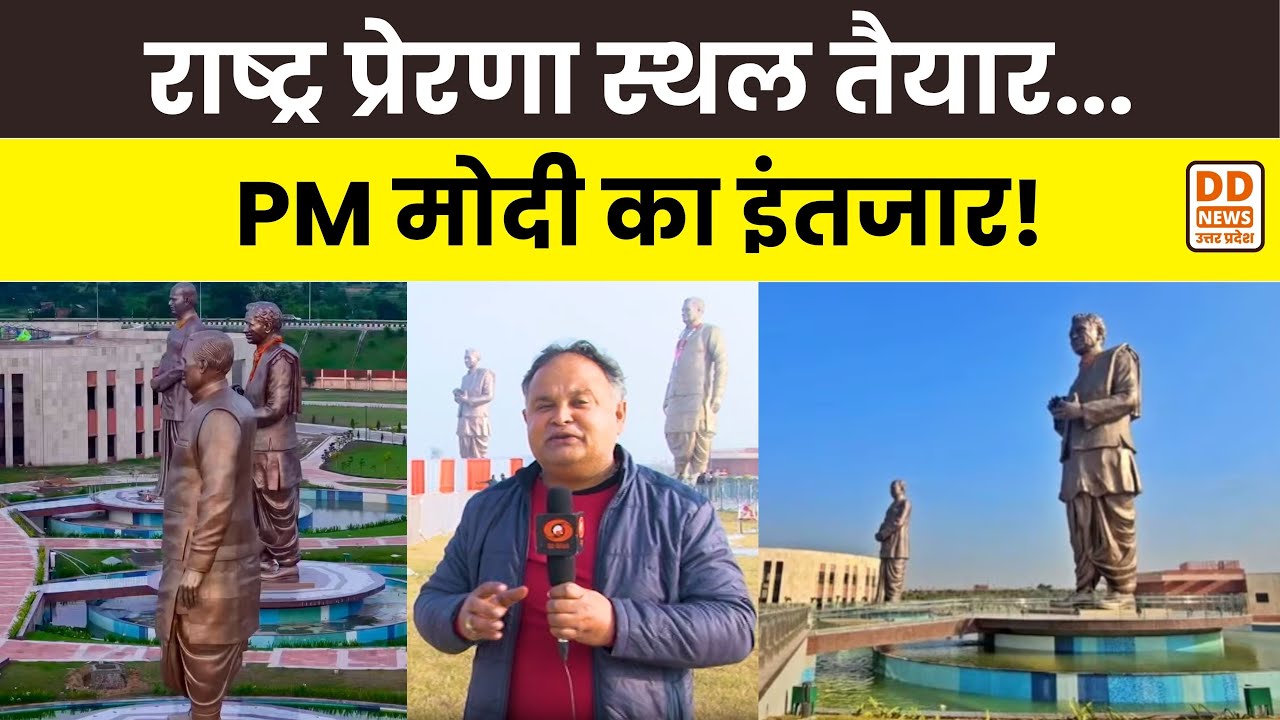 Lucknow News: 65 एकड़ में बना &lsquo;राष्ट्र प्रेरणा&rsquo; स्थल, अटल जयंती पर PM Modi का लखनऊ दौरा | DD News UP