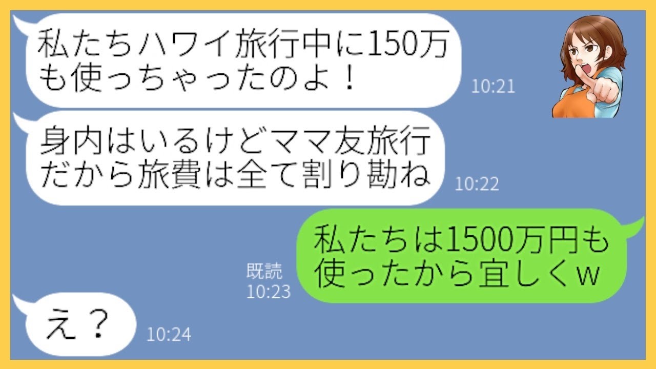 【LINE】ママ友5人でのハワイ旅行に身内3人を勝手に追加し大豪遊するママ友「旅行中は全部割り勘ねw」→好き放題お金を使いまくる非常識女に制裁を加えてやった結果ww【スカッとする話】