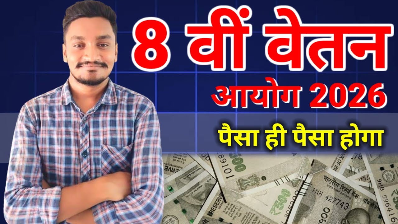 8th Pay Commission 2026: Salary Double? | 8 वीं वेतन आयोग 2026 |  8 Fitment Factor & New Pay Matrix 
