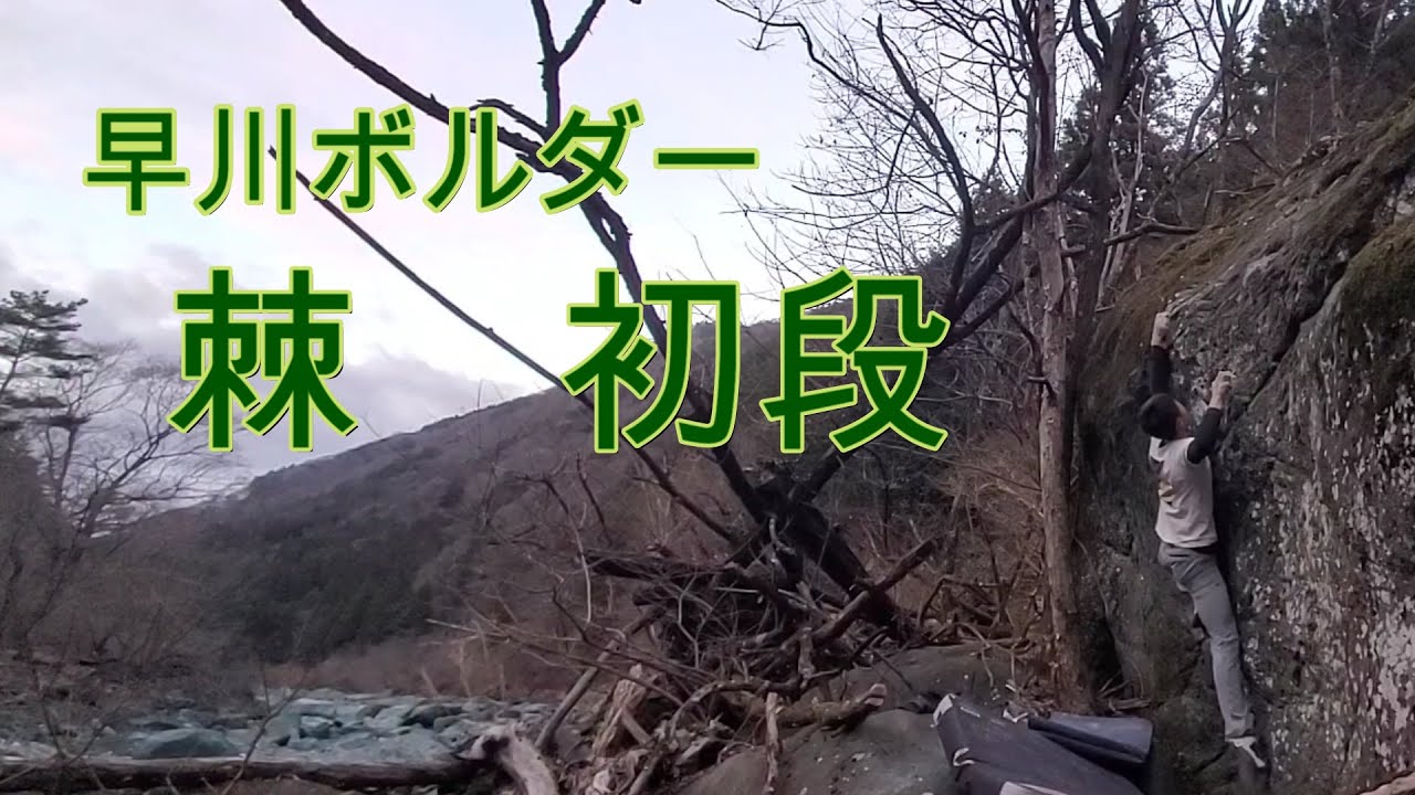 【早川ボルダー】　棘　初段