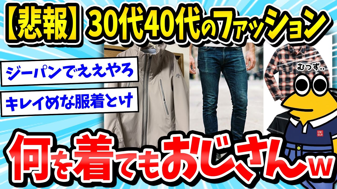 【悲報】30代40代男のファッション、難しすぎやろｗｗｗ【2ch面白いスレ/メンズファッション/ゆっくり解説】