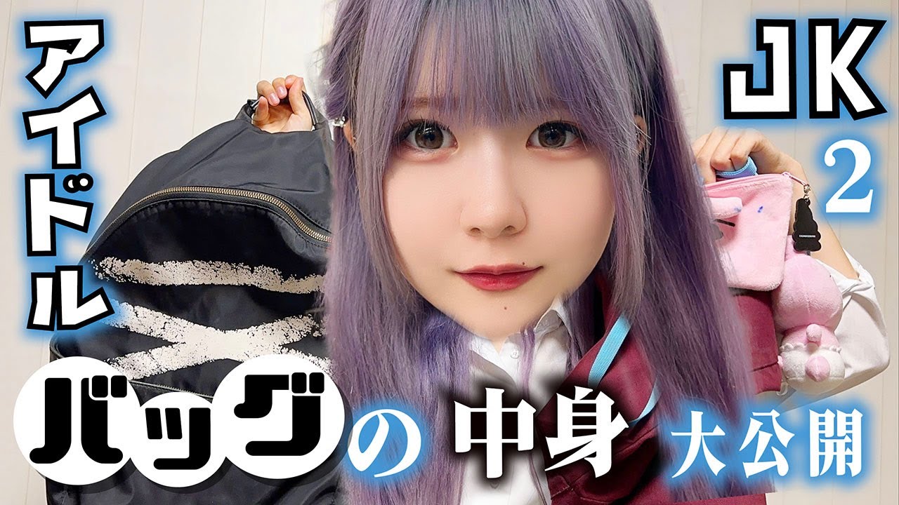 JKアイドル！高校2年生のバッグの中身チェック！【のえのん】