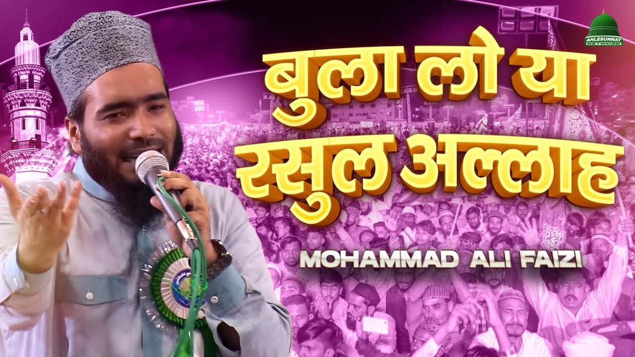 Bula Lo Ya Rasool Allah by Mohammad Ali Faizi - New Naat Sharif