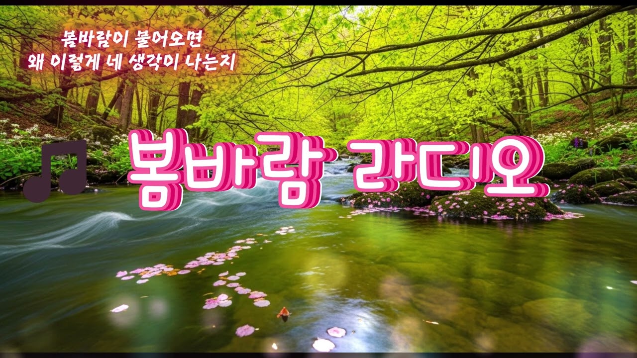 봄바람 라디오 - 오래된 노래에서 떠오르는 얼굴 🌸 | 봄 감성 발라드#봄바람라디오 #봄감성 #감성발라드