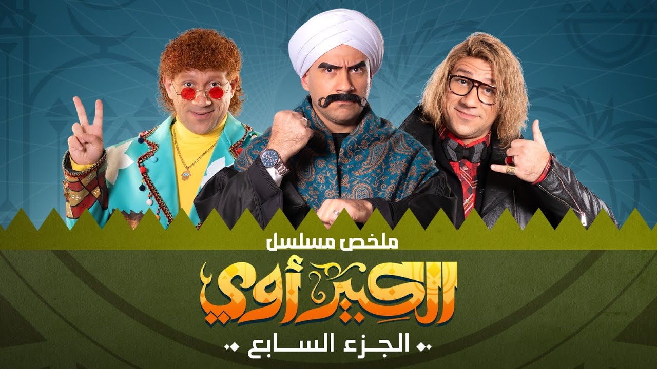 فيلم الكبير اوى 7 | بطولة احمد مكى | محمد سلام | رحمة احمد | El Kebeer Awi 7 Movie