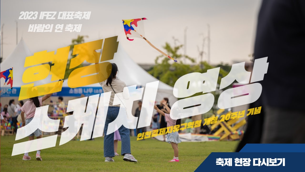 2023 IFEZ 대표축제 '바람의 연 축제'