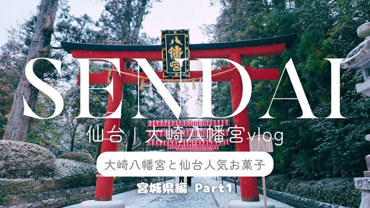 【仙台vlog】冬の大崎八幡宮参拝と、絶対に外さない名店スイーツ4選 #42