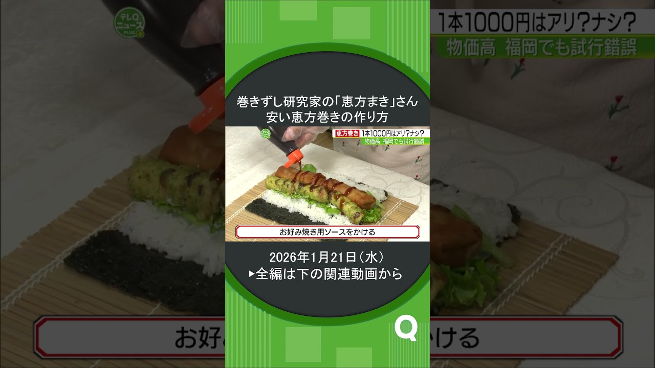巻きずし研究家の「恵方まき」さん