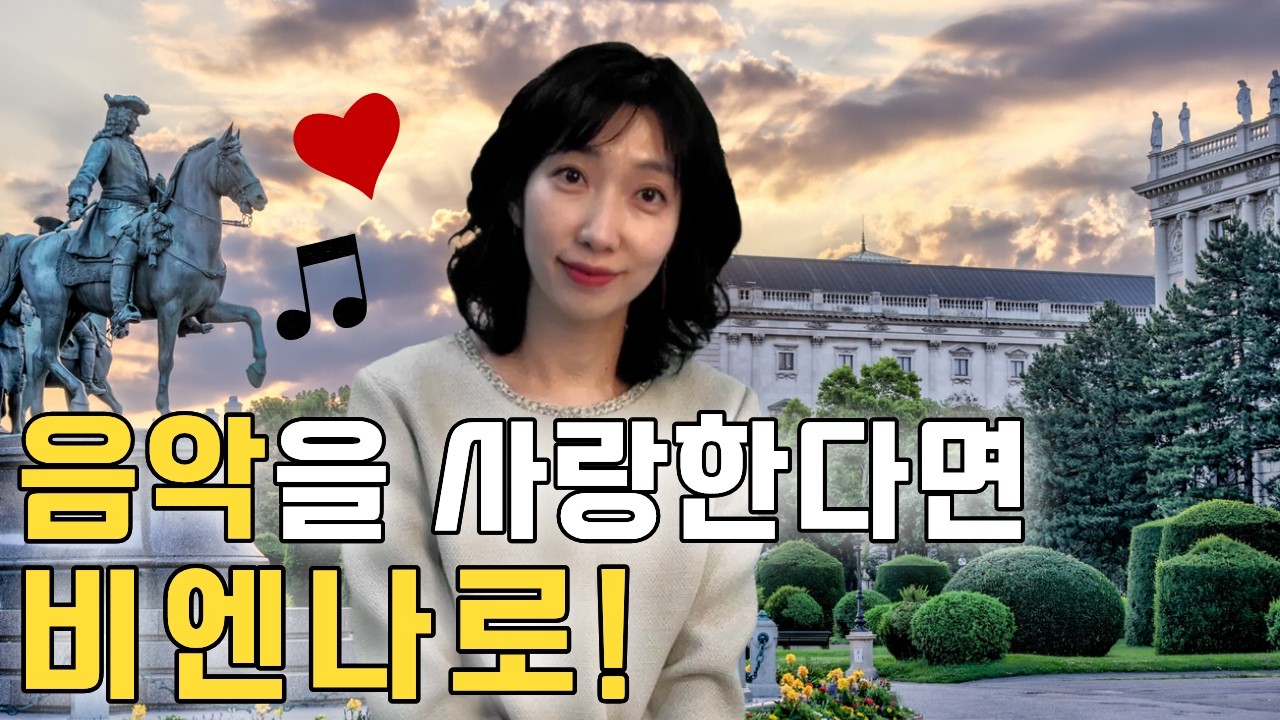 비엔나는 왜 음악의 도시일까? [클래식한 강효주]