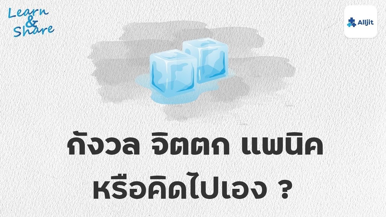 แพนิค จิตตก กังวล หรือคิดไปเอง ?