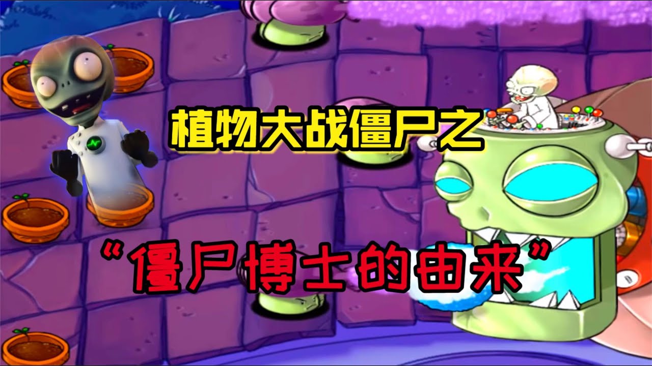 潮弟解说：植物大战僵尸背后的故事，揭秘“僵尸博士”的由来！