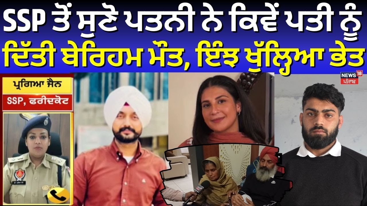 SSP ਤੋਂ ਸੁਣੋ ਪਤਨੀ ਨੇ ਕਿਵੇਂ ਪਤੀ ਨੂੰ ਦਿੱਤੀ ਬੇਰਿਹਮ ਮੌਤ,ਇੰਝ ਖੁੱਲ੍ਹਿਆ ਭੇਤ|Faridkot Gurvinder Murder |N18G