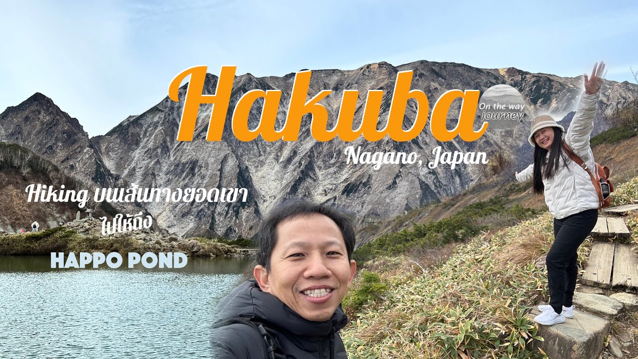 HAKUBA Happo pond เดินเขา นั่งกระเช้าไปให้ถึง บึงฮับโป | Onthewayjourney | Ep.46