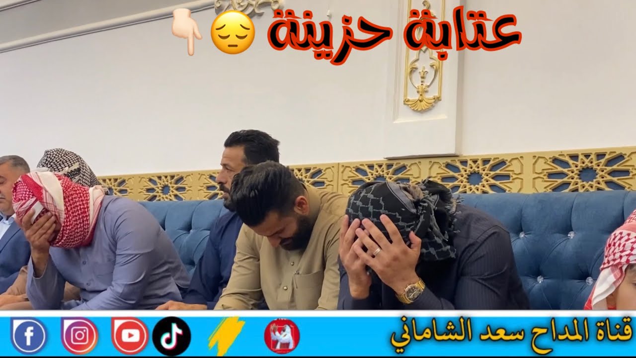 عتابة حزينة جدا مؤثرة - وقصيدة عن الاب | المداح سعد الشاماني • على روح المرحوم مدلول ياسين العباسي