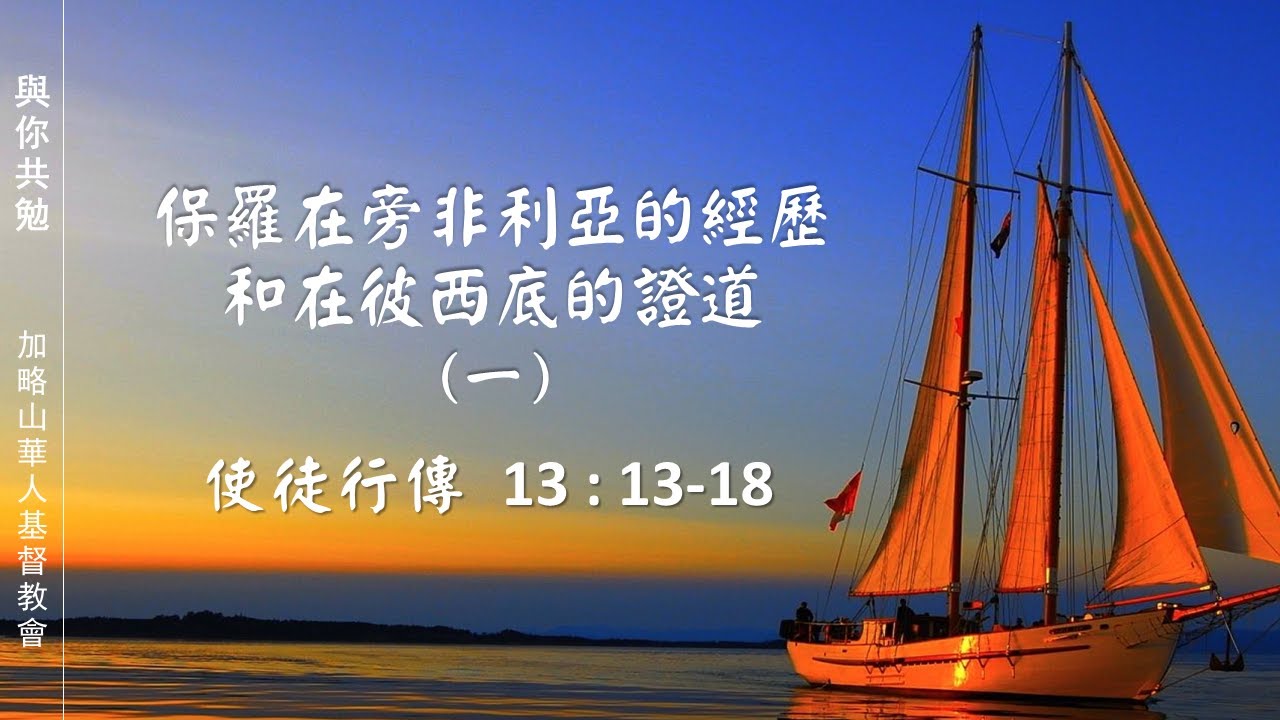 【與你共勉】【使徒行傳 13:13-18】【保羅在旁非利亞的經歷，和在彼西底的證道（一）】