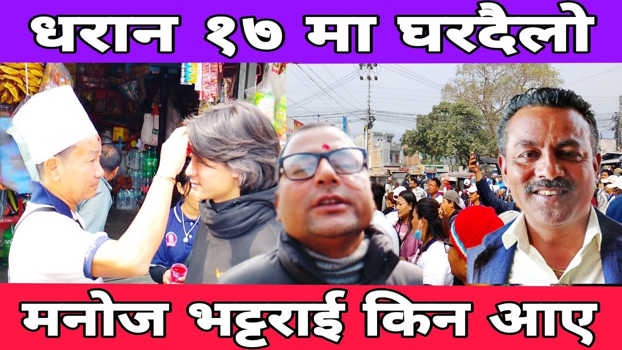धरान १७ मा घरदैलो गर्दै हर्क साम्पाङ | मनोज भट्टराई एक्कासी किन आए ? स्थानीय सँग कुराकानी |