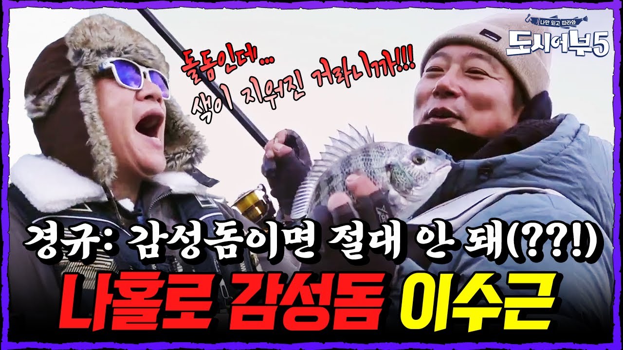 도시어부 대위기💥 ‘꽝 퍼레이드’ 속에서 나홀로 감성돔 이수근?! 이경규의 절규ㅋㅋ | 도시어부5 17회