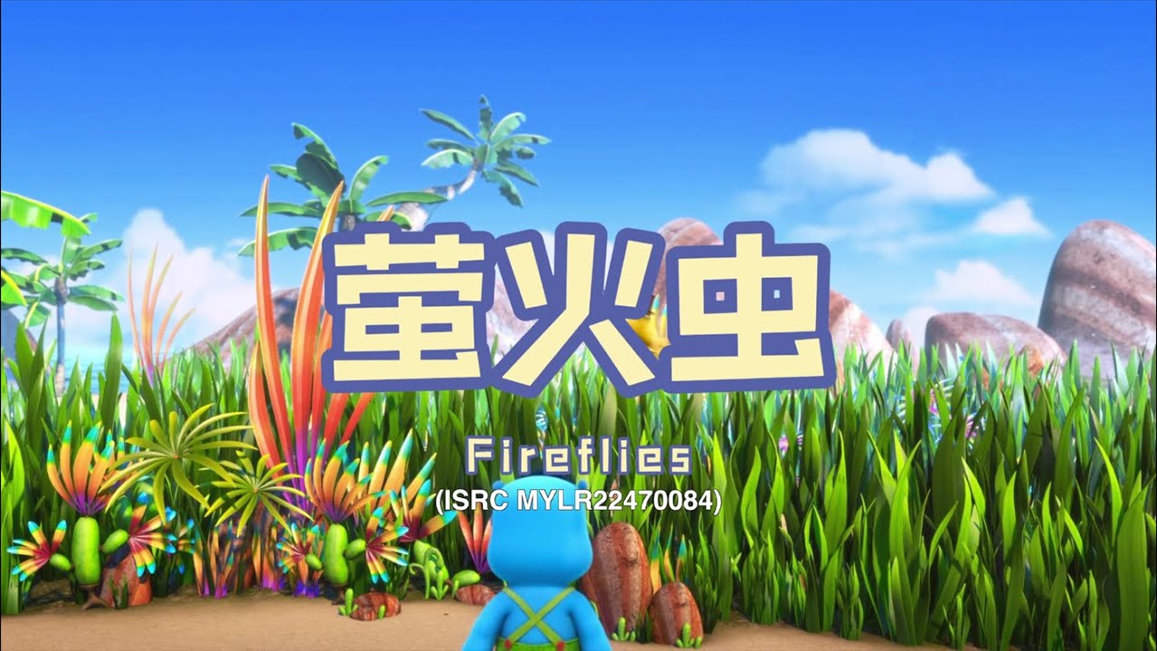 家风儿童合唱团 - 萤火虫 Fireflies (儿童歌曲动画 Children Animation)