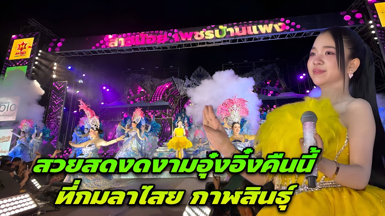 สวยสดงดงามอุ๋งอิ๋งคืนนี้ที่กมลาไสย กาฬสินธุ์ ￼￼