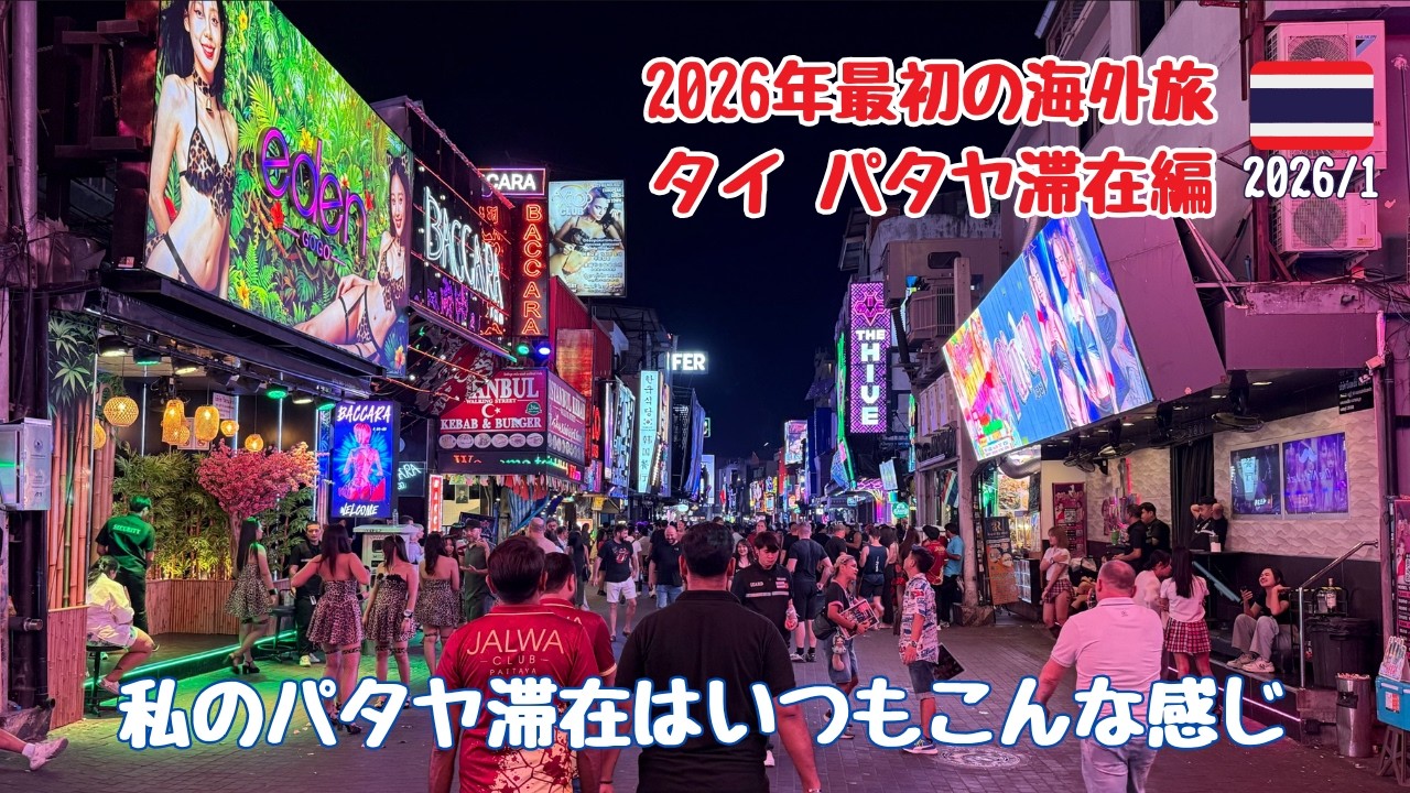 2026年最初の海外旅、タイはパタヤに滞在   4K