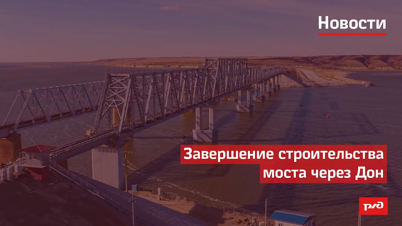 Завершение строительства моста через Дон