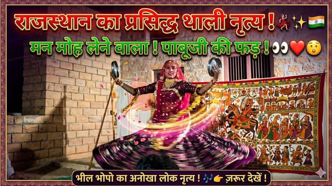 मन मोह लेने वाला थाली नृत्य डांसर खेताराम द्वारा पाबूजी राठौड़ फड़ वाचन झरड़ासर पाल छोटू 