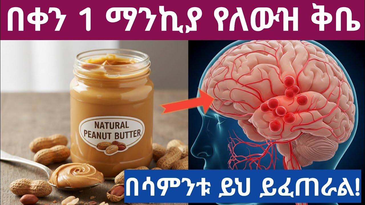 🥜 በየቀኑ 1 የሾርባ ማንኪያ የኦቾሎኒ ቅቤ ብትመገቡ ምን ይፈጠራል| Health Benefits of Eating 1 Tbsp of Peanut Butter Dailly