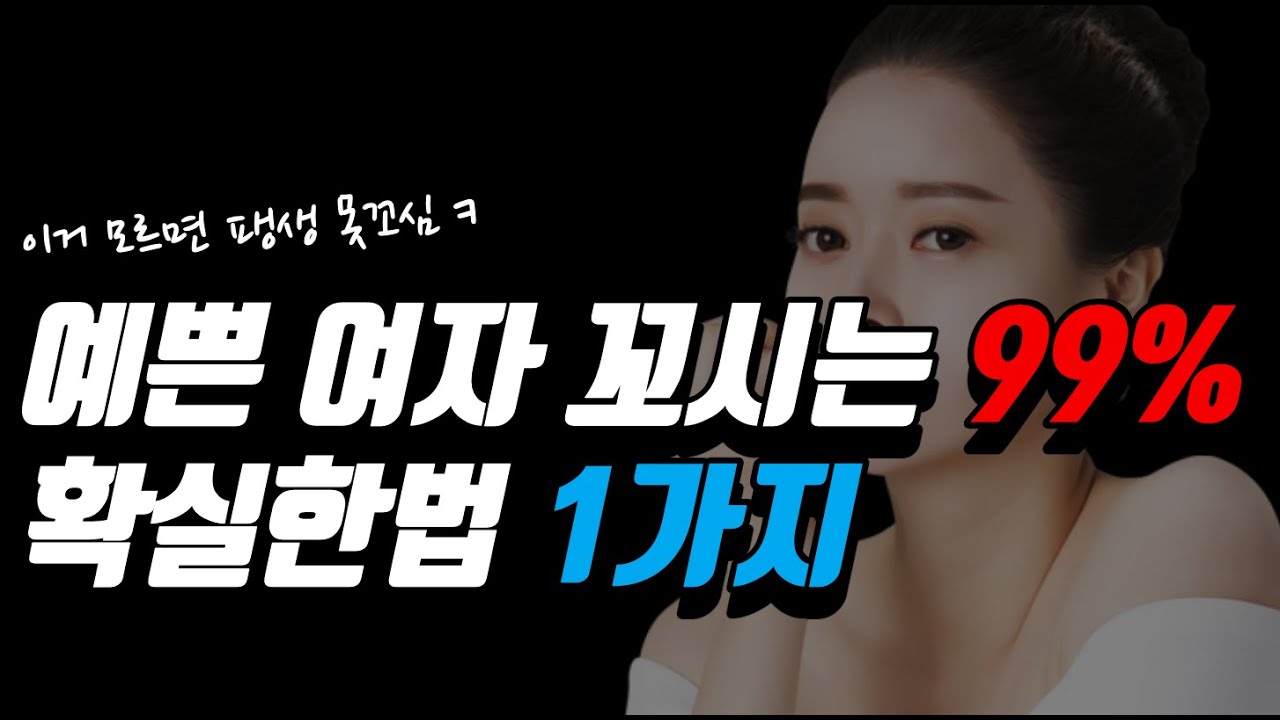 평범남,못생긴 남자도 예쁜 여자 만날수 있는 방법 1가지 (전혀 색다른 '이것')
