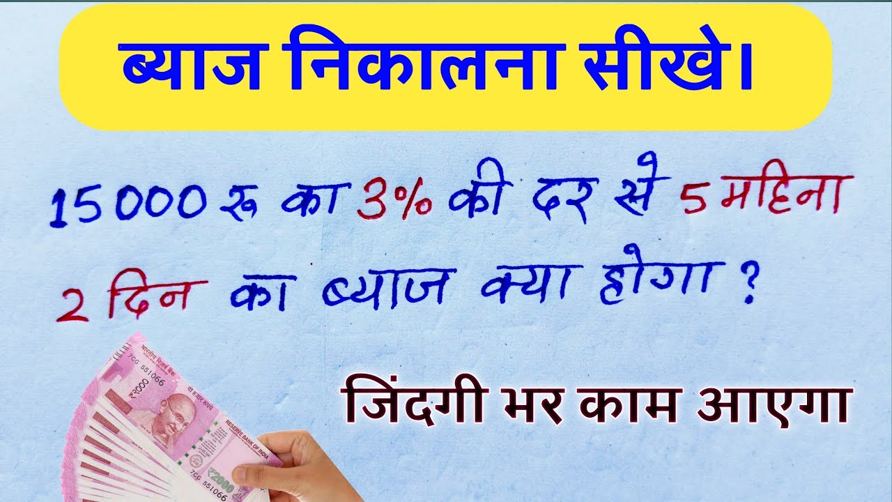 ब्याज निकालना सीखे। How to calculate interest on money । byaj kaise nikale। byaj nikalna। byaaj