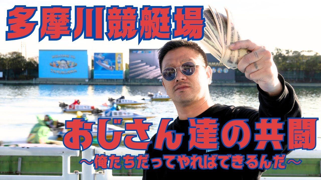 ソビ#13【共闘】これぞ完璧の完璧ボートレース多摩川