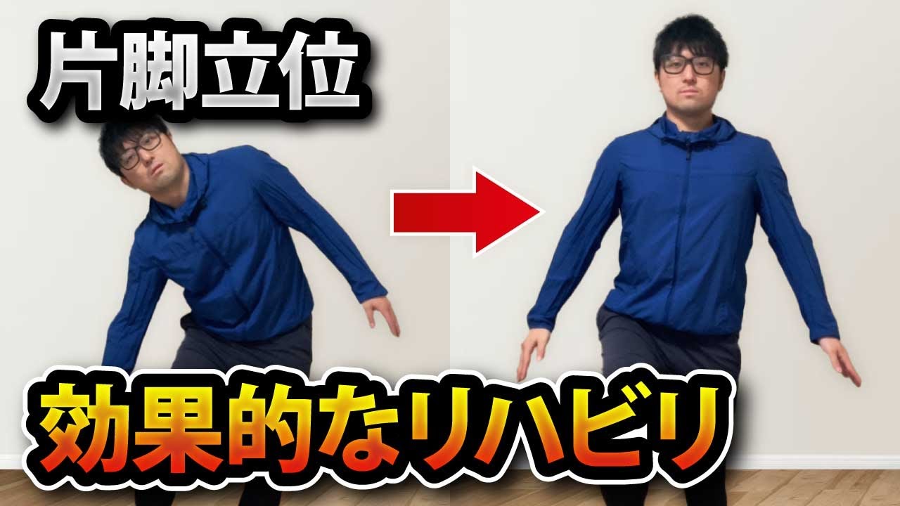 【バランス訓練】片脚立位を基礎から解説します