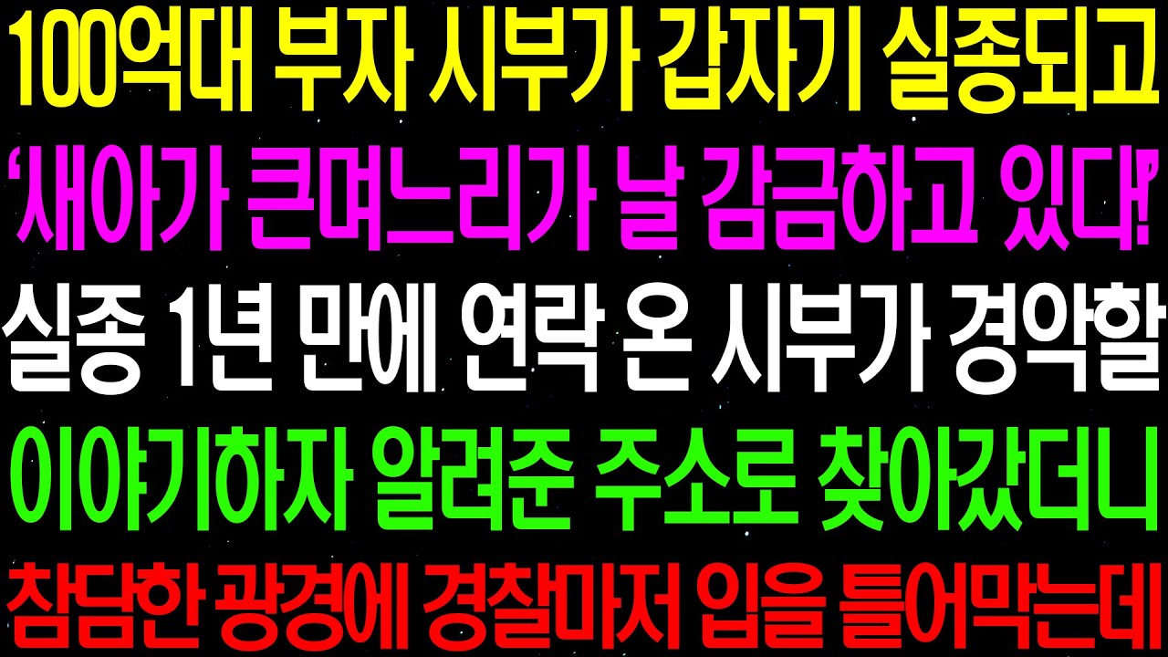 실화사연- 100 억대 부자 시부가 갑자기 실종되고 1년 후 경악할 진실이 밝혀지는데../ 라디오사연/ 썰사연/사이다사연/감동사연